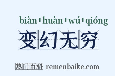 变幻无穷是什么意思的图片